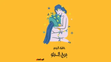 توقعات اليوم برج الدلو 23 يناير: ثقة وسحر يتصدران المشهد